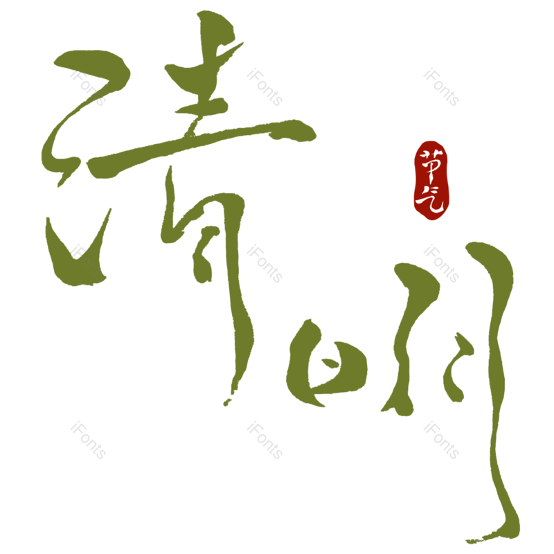 艺术字图片,简约元素,绿色PNG,免抠素材